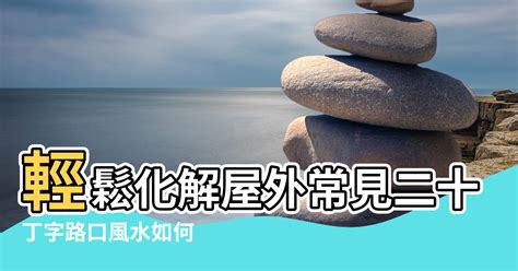 外煞|【風水】輕鬆化解屋外常見二十煞，煞氣也能變生機!